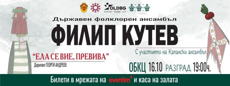 Национален фолклорен ансамбъл „Филип Кутев“ представя в Разград концерт-спектакъла „Ела се вие, превива“
