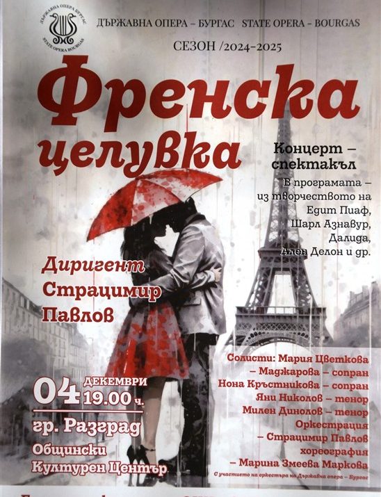 Концертът спектакъл „Френска целувка“ на  Държавна опера – Бургас гостува в Разград